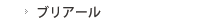 ブリアール