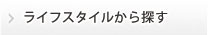 こだわりから探す
