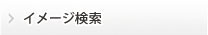 イメージ検索