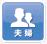 夫婦