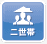 二世帯