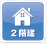 2階建