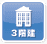 3階建