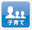 子育て