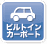 ビルトインカーポート