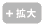 拡大