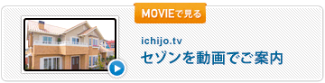 セゾンを動画でご案内