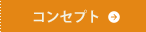 コンセプト