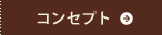 コンセプト