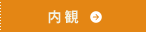 内観