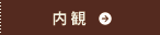内観