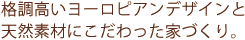 格調高いヨーロピアンデザインと天然素材にこだわった家づくり。