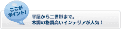 【ここがポイント！】
格調高いインテリアだから二世帯住宅や平屋として建てる方も多い！