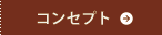 コンセプト