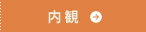 内観