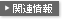 �֘A���