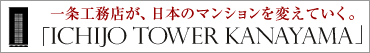 一条工務店が、日本のマンションを変えていく。「ICHIJO TOWER KANAYAMA」