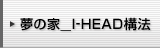 ���̉ƁQI-HEAD�\�@