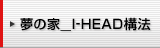 ���̉ƁQI-HEAD�\�@