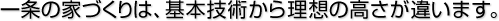 ����̉ƂÂ���́A��{�Z�p���痝�z�̍������Ⴂ�܂��B