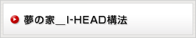 ���̉ƁQI-HEAD�\�@