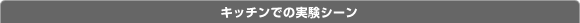 �L�b�`���ł̎����V�[��