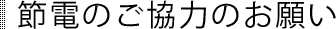 節電のご協力のお願い
