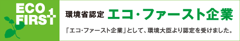 環境省認定エコ・ファースト企業