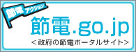節電go.jp