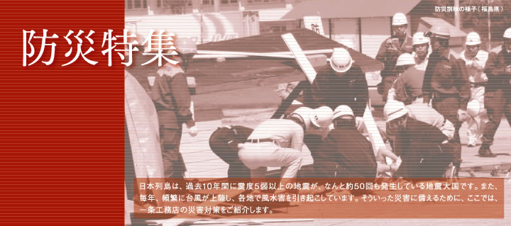 防災特集