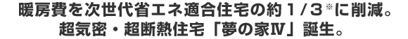 �g�[���������ȃG�l�K���Z��̖�P/�R�ɍ팸�B���C���E���f�M�Z��u���̉�IV�v�a���B