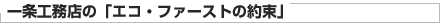 ����H���X�́u�G�R�E�t�@�[�X�g�̖񑩁v
