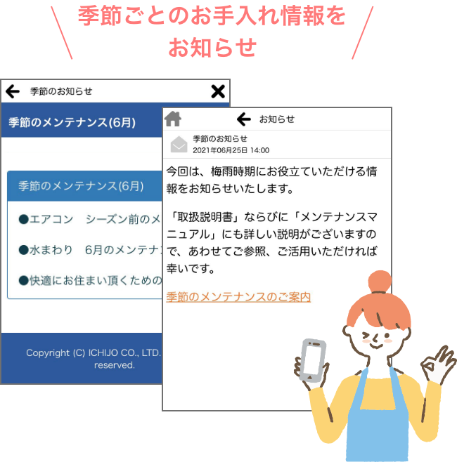 季節ごとのお手入れ情報をお知らせ