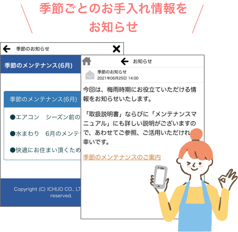 季節ごとのお手入れ情報をお知らせ
