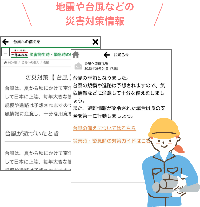 地震や台風などの災害対策情報