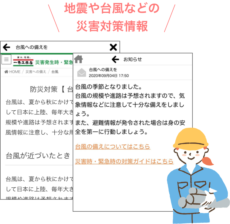 地震や台風などの災害対策情報