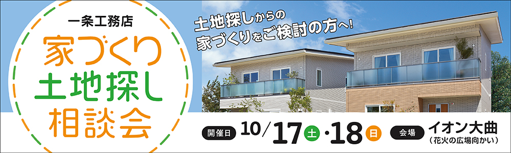 家づくり土地探し相談会 10/17（土）・18（日）