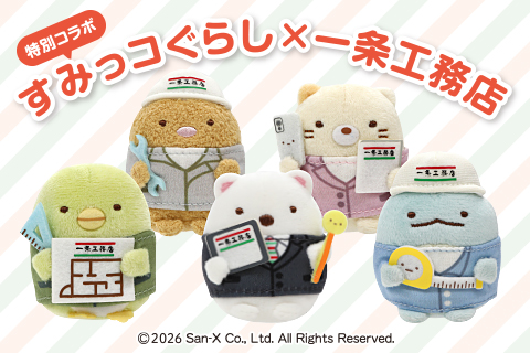 特別コラボ すみっコぐらし x 一条工務店