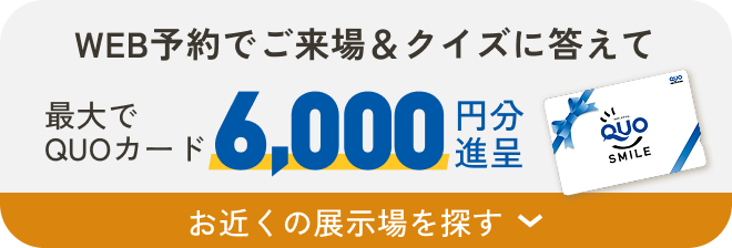 WEB予約でご来場＆クイズに答えて最大でQUOカード6,000円分進呈 お近くの展示場を探す
