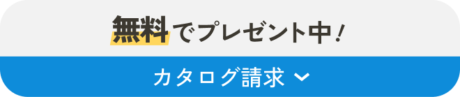 無料でプレゼント中！カタログ請求