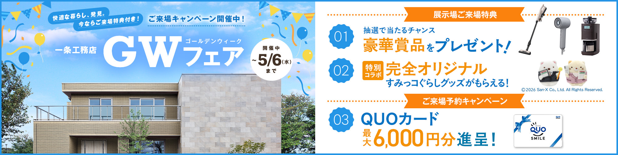 一条工務店GWフェア開催中 5/6（水）まで