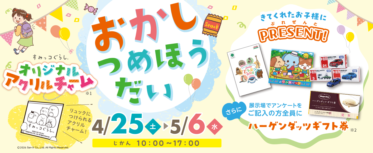 一条工務店 gw2026おかしつめほうだい