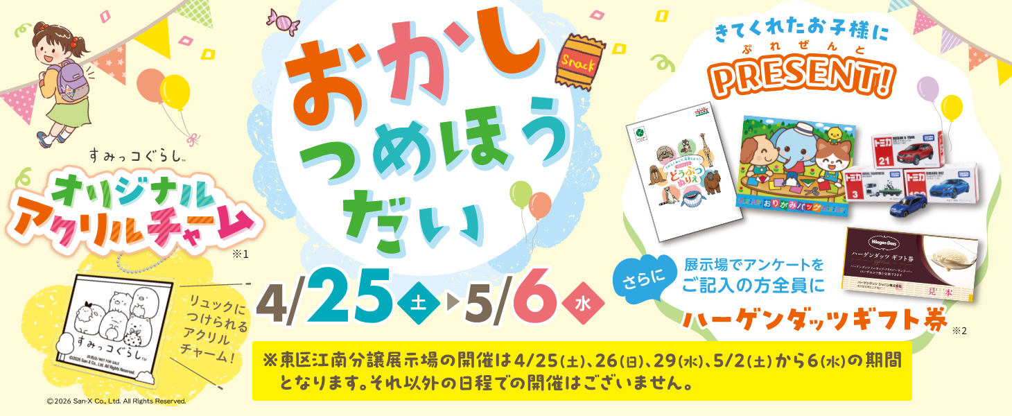 一条工務店 gw2026おかしつめほうだい