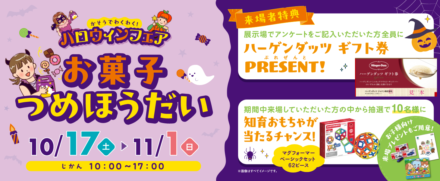一条工務店 ハロウィンフェア おかしつめほうだい