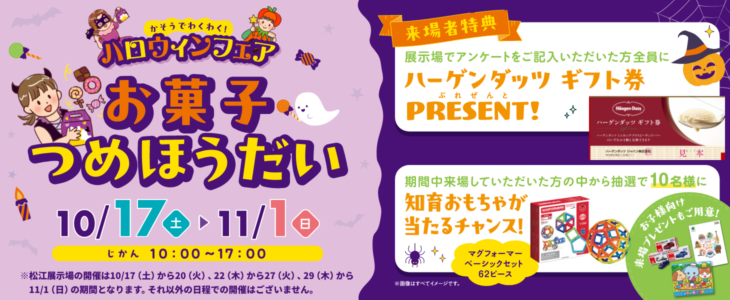 一条工務店 ハロウィンフェア おかしつめほうだい