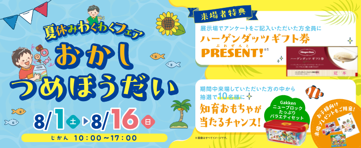 一条工務店 夏休みわくわくフェア おかしつめほうだい