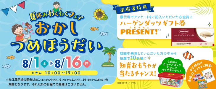 一条工務店 夏休みわくわくフェア おかしつめほうだい
