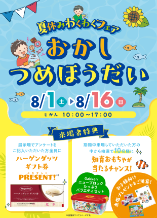 一条工務店 夏の特別イベント