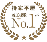 持家平屋着工棟数NO1
