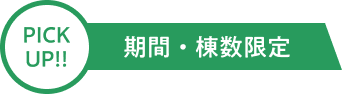 PICK UP!!期間・棟数限定